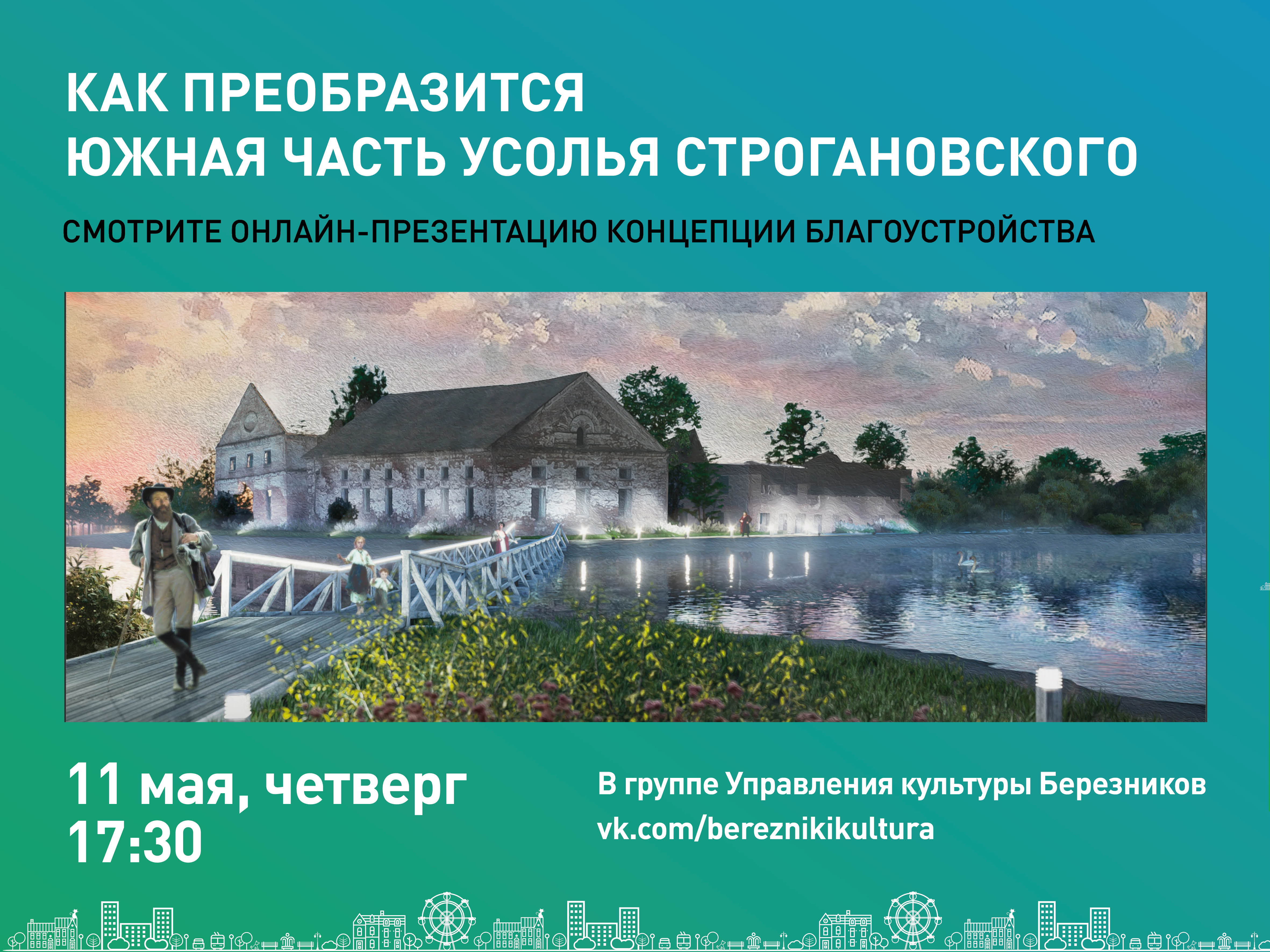 КАК ПРЕОБРАЗИТСЯ ЮЖНАЯ ЧАСТЬ УСОЛЬЯ СТРОГАНОВСКОГО? - Управление культуры  г. Березники